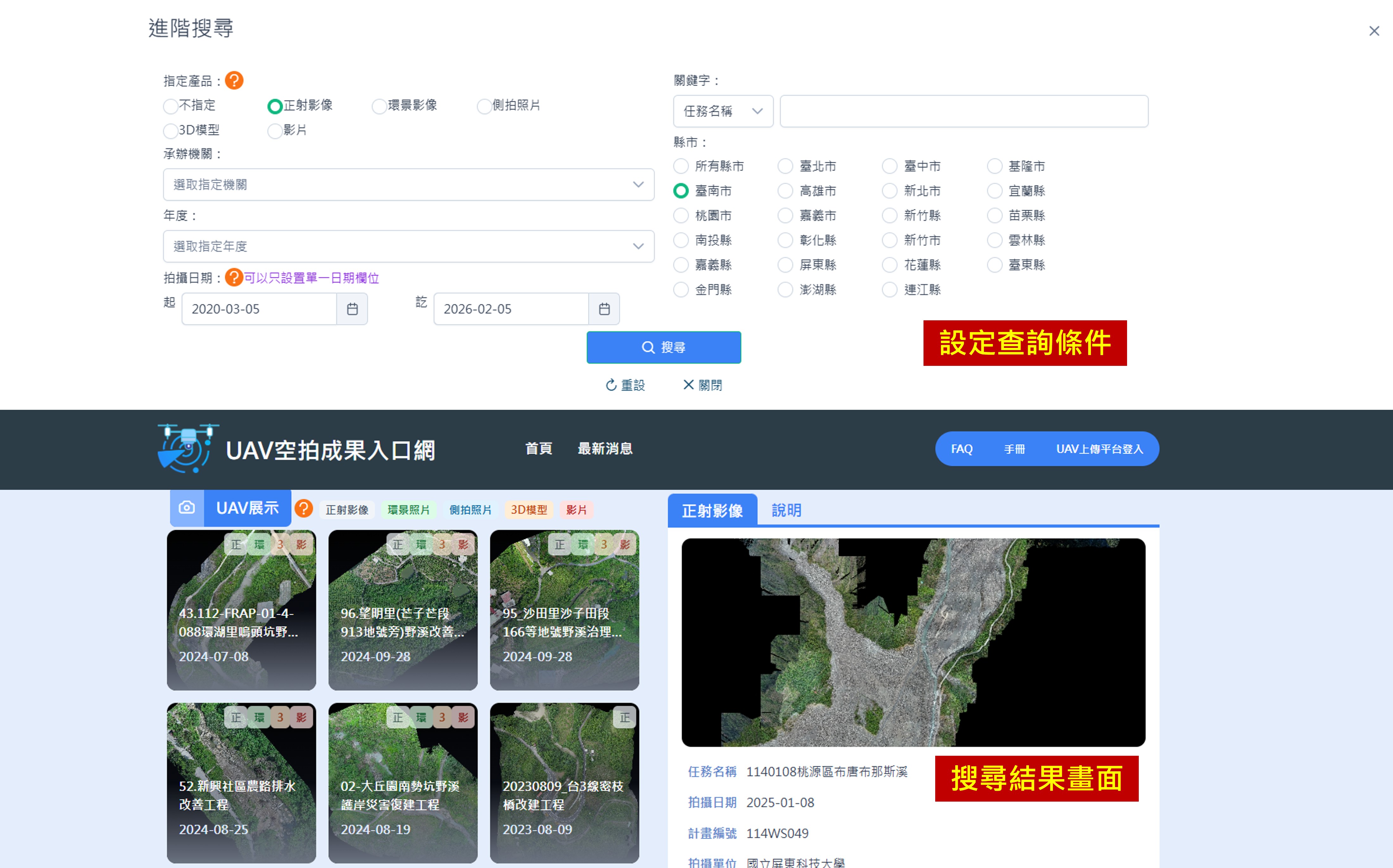 【圖5】搜尋結果畫面:依設定條件顯示符合之UAV空拍成果資料