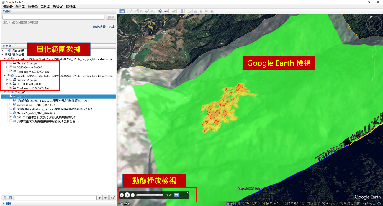 20240216臺中市和平區梨山地區森林大火事件成果下載於Google Earth檢視